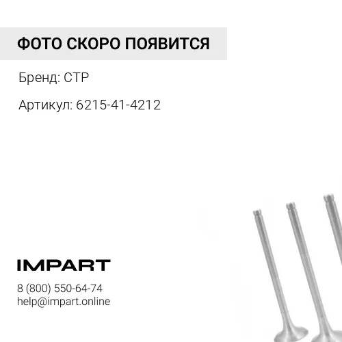6215-41-4212 Клапан выпускной Komatsu 6D140