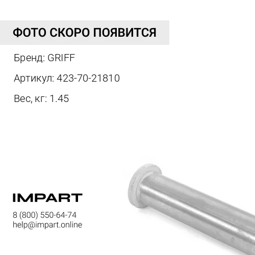 423-70-21810/424-70-11810/KRV2395 Втулка
