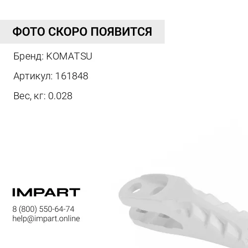 161848 СОЕДИНИТЕЛЬНАЯ МУФТА KOMATSU