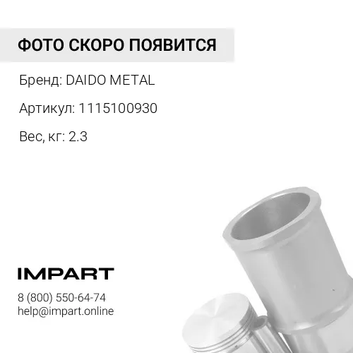 1115100930 Вкладыш коренной 6WA1/6WG1/6WF1 [0.25] (к-т на двигатель) 1115100930 DAIDO METAL