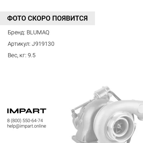 J919130 Турбокомпрессор