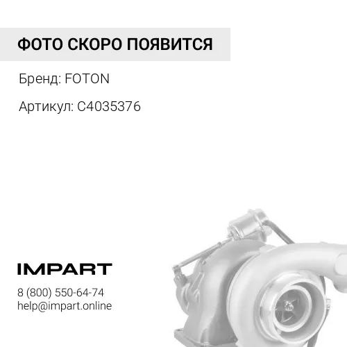 С4035376 Турбокомпрессор FOTON
