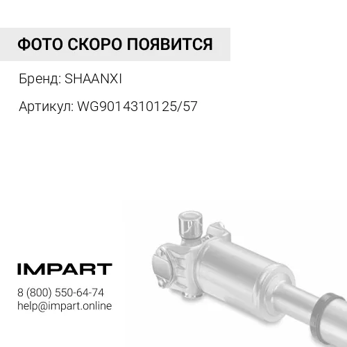 WG9014310125/57 Вал карданный L=665 (крест.57) 8 отв. D=165 усиленный HOWO (WG9014310125/57) SHAANXI