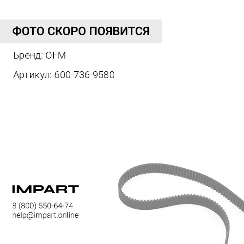 600-736-9580 Ремень 04120-31730/04120-21730 OFM