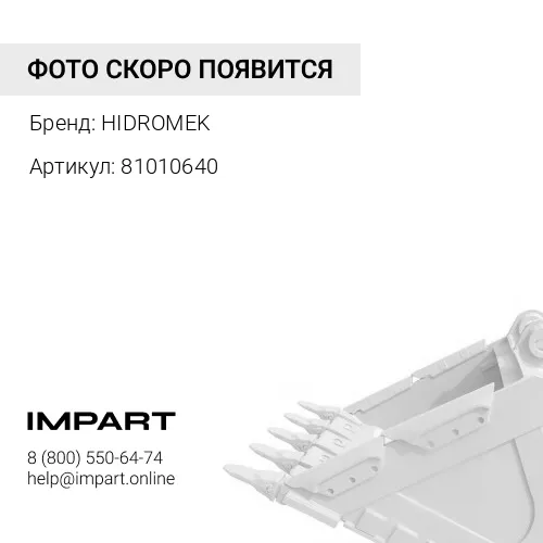 81010640 Бокорез ковша левый BHL(102) HIDROMEK