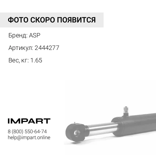 2444277 Втулка ASP