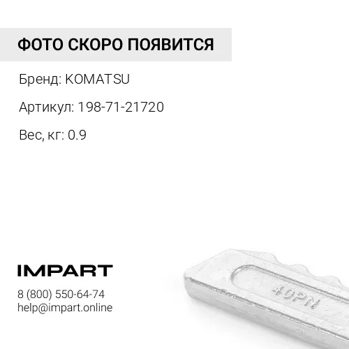 198-71-21720 БОЛТ С ЦИЛИНДРИЧЕСКОЙ ГОЛОВКОЙ KOMATSU