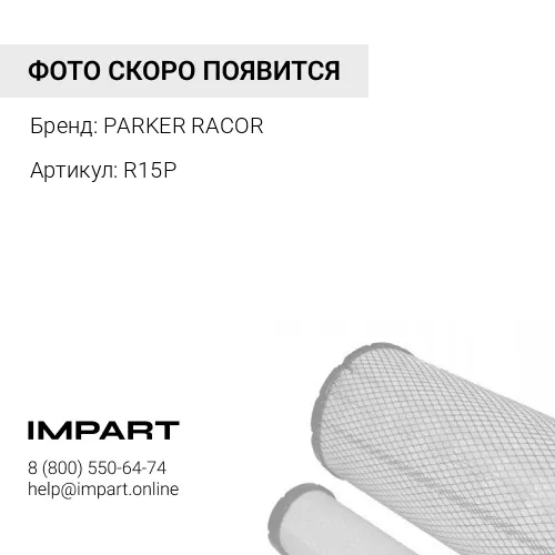 R15P Фильтр сепаратор Racor PARKER RACOR