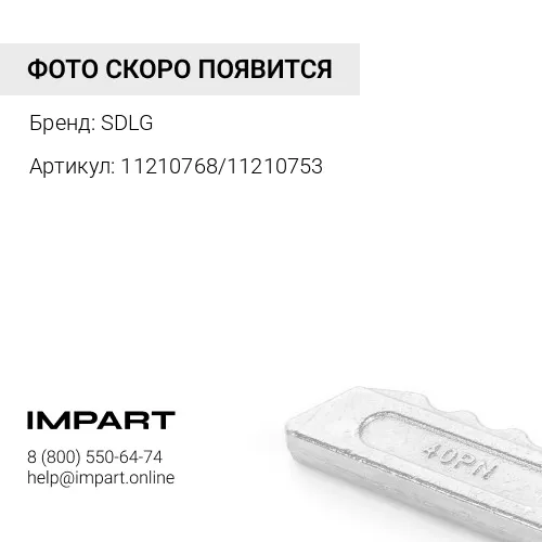 11210768/11210753 Палец+ шайба коронки ковша 11210768/11210753 SDLG