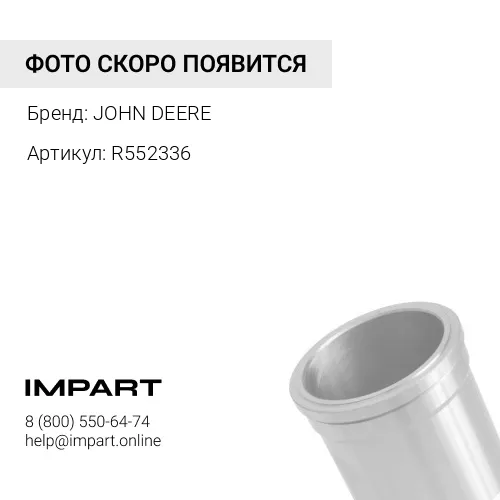 R552336 R552336 ГИЛЬЗА JOHN DEERE