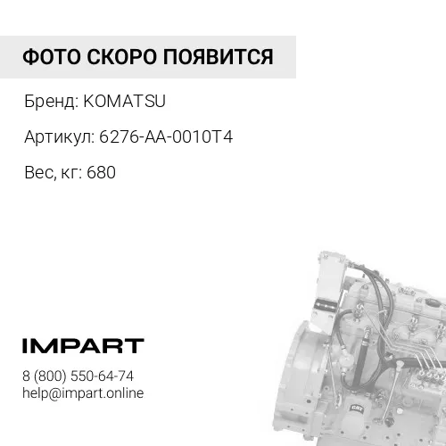 6276-AA-0010T4 ДВИГАТЕЛЬ В СБОРЕ KOMATSU
