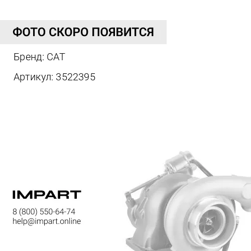 3522395 Турбокомпрессор CAT