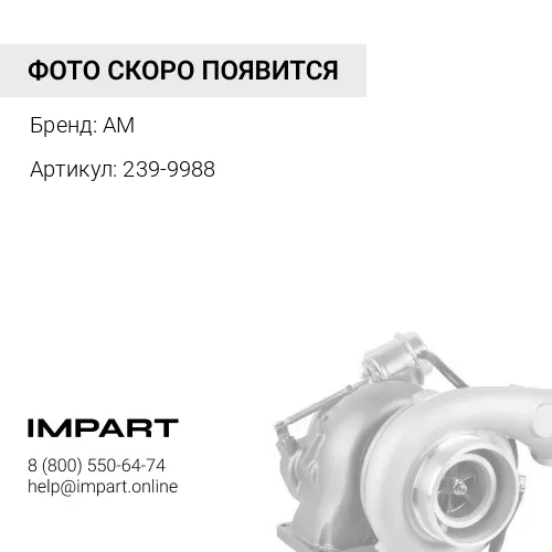 239-9988 Турбина CAT C-15 JRE