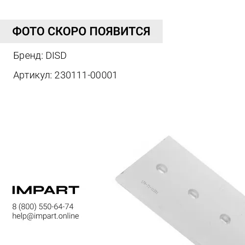 230111-00001 230111-00001 Боковой нож ковша левый DISD