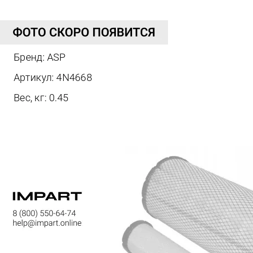4N4668 Сапун ASP