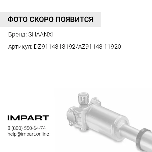 DZ9114313192/AZ9114311920 Вал карданный L=1920 (крест.57) 4 отв. D=180 (DZ9114313192) SHAANXI