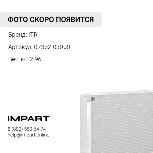 07332-03000 Соединение в сборе ITR