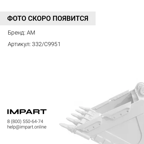 332/C9951 Болт бокореза ковша BHL AM