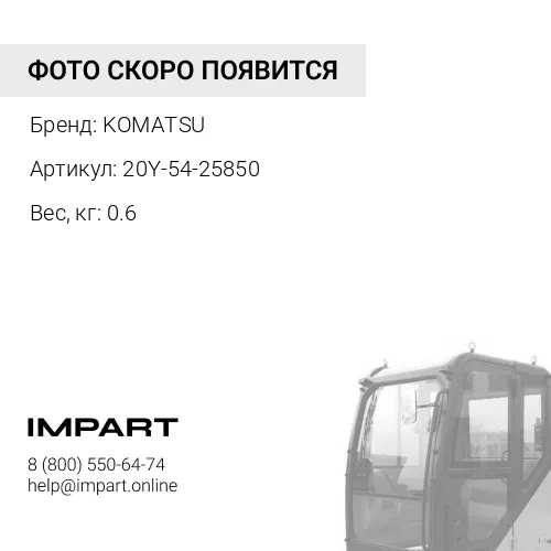 20Y-54-25850 СТОПОР KOMATSU