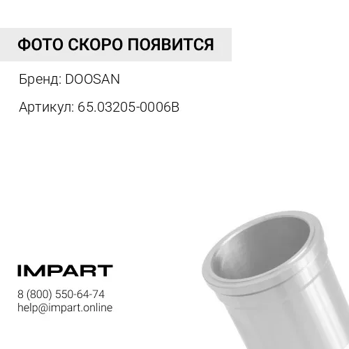 65.03205-0006B 65.03205-0006B DOOSAN Гильза форсунки DL06DL08DX12 110949-01378 DOOSAN