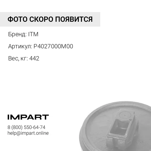 P4027000M00 КОЛЕСО НАПРАВЛЯЮЩЕЕ 17M-30-00310