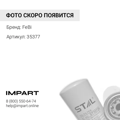 35377 Фильтр масляный гидроусилителя FeBi