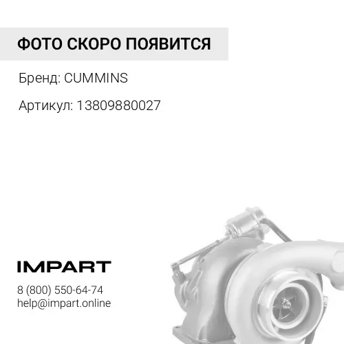 13809880027 Турбокомпрессор 3786237