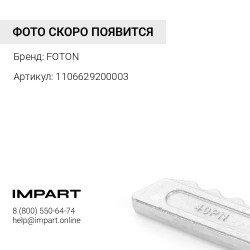 1106629200003 Болт-фиксатор пальца передней рессоры FOTON 1061 1069 1089 (дв. Cummins ISF 3.8) (1106 FOTON