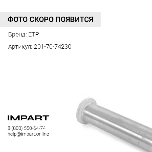 201-70-74230 Палец ETP