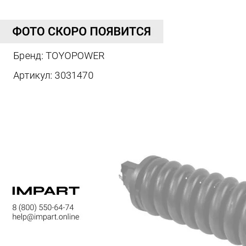 3031470 Тяга натяжителя 3031470 TOYOPOWER
