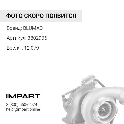 3802906 Турбокомпрессор