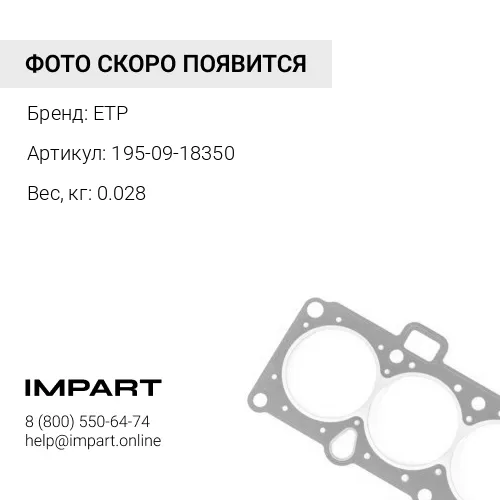 195-09-18350 О-КОЛЬЦО ETP