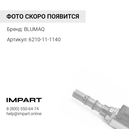 6210-11-1140 Направляющая клапана BLUMAQ