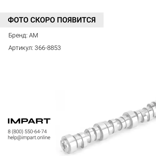 366-8853 Вкладыш вала распределительного CAT С-4.4/3054