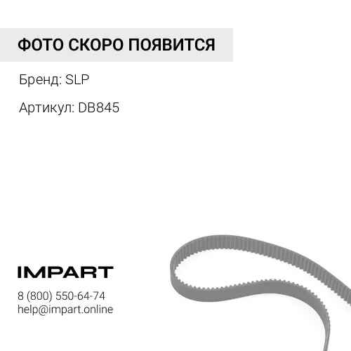 DB845 Ремень приводной