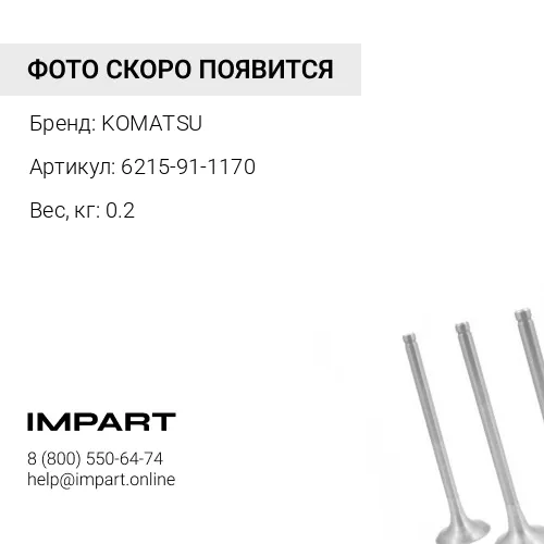 6215-91-1170 ХОМУТ KOMATSU