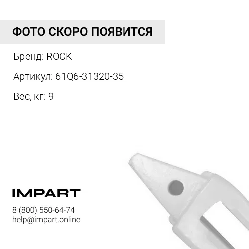 61Q6-31320-35-CB АДАПТЕР ROCK