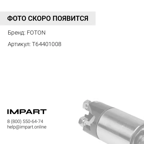 T64401008 Ремень клиновой 13x1230 генератораFOTON-1049А FOTON