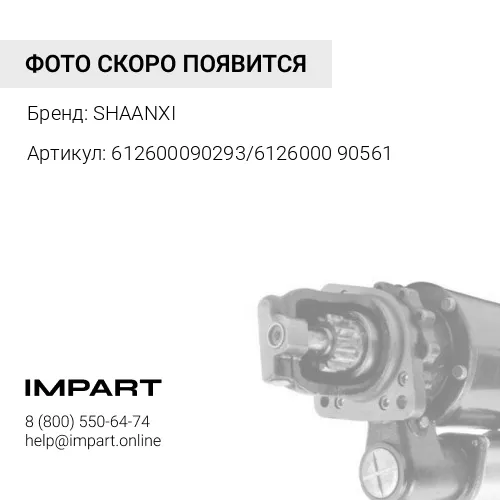 612600090293/612600090561 Стартер 24V (S) 11 зуб. (WP-10) 612600090293/612600090561 SHAANXI