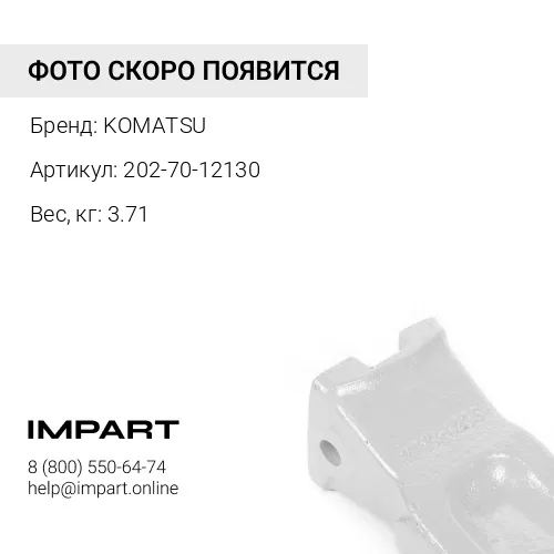 202-70-12130 ЗУБ КОВША KOMATSU