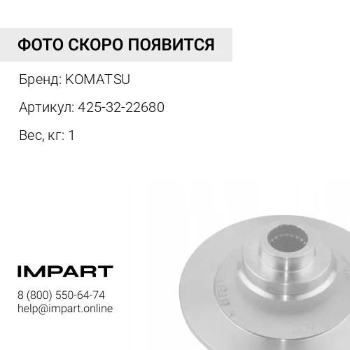 425-32-22680 ДИСК ТРАНСМИССИИ KOMATSU