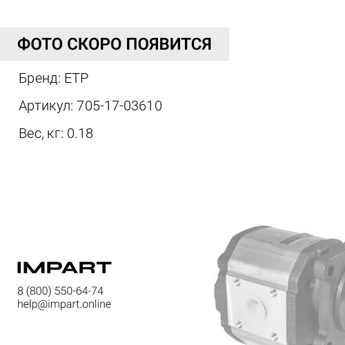 705-17-03610 Пластина упорная ETP