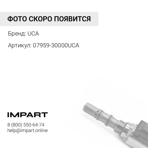 07959-30000UCA КЛАПАН UCA