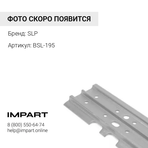 BSL-195 Тормозной башмак kit 8 mm SLP