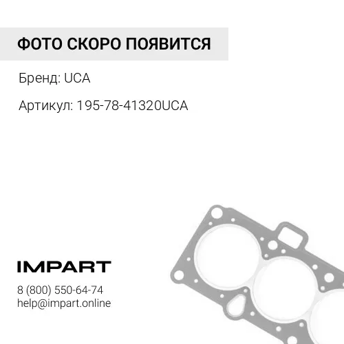 195-78-41320UCA УПЛОТНЕНИЕ UCA