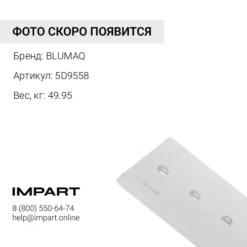 5D9558 Режущая кромка