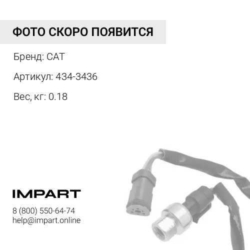 434-3436 Датчик давления CAT