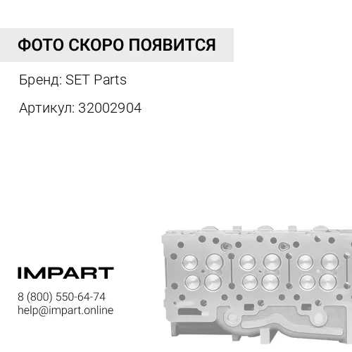 32002904 Головка блока цилиндров SET PARTS 320/02904 SET Parts