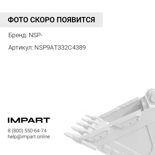 NSP9AT332C4389 Бокорез ковша левый NSP-