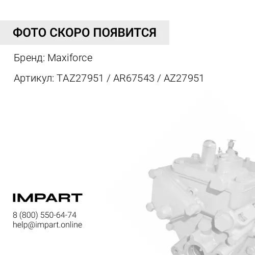 TAZ27951 / AR67543 / AZ27951 Насос топливный John Deere Maxiforce